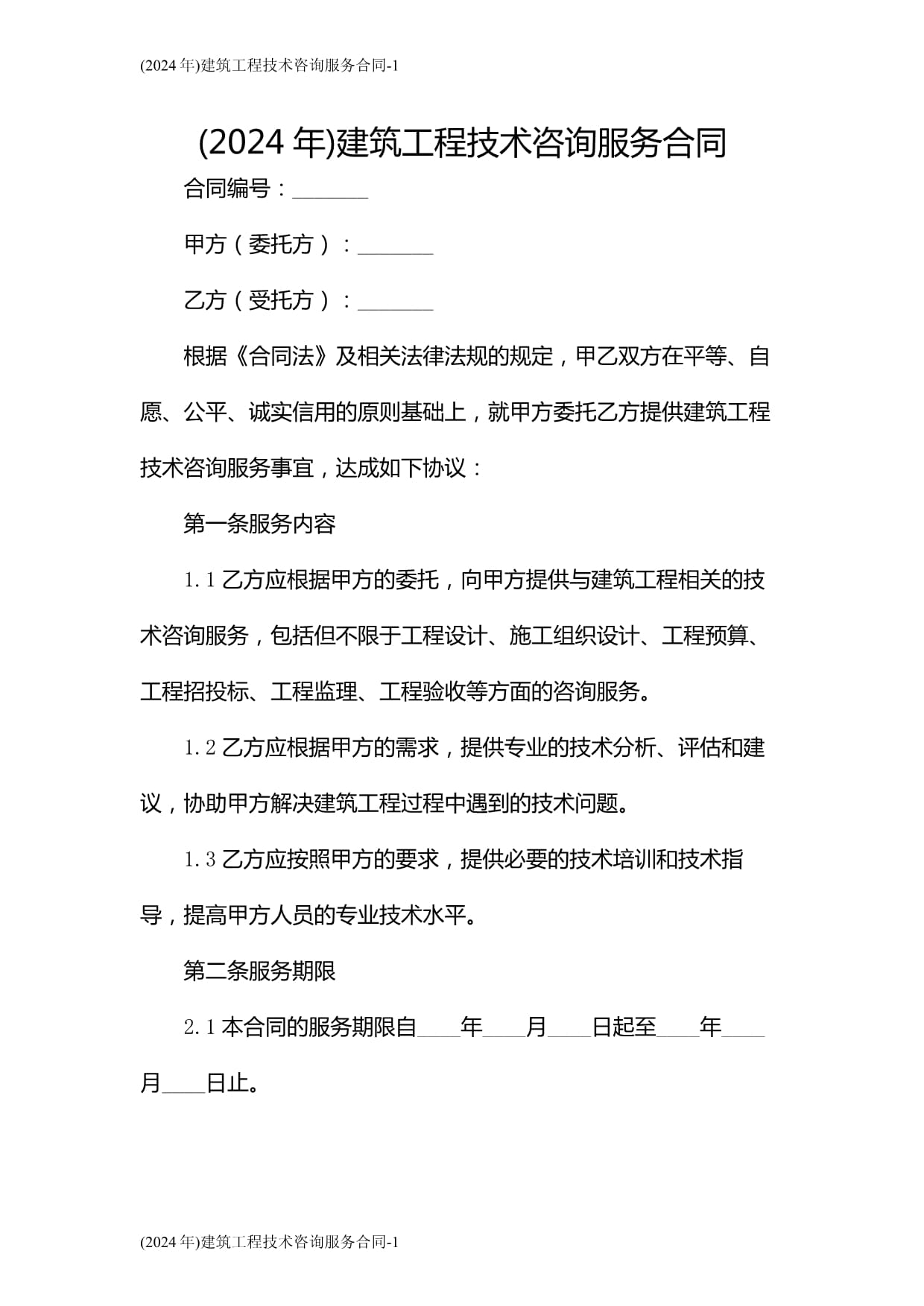 2024年建筑工程技术咨询服务合同 要点解析与签订指南
