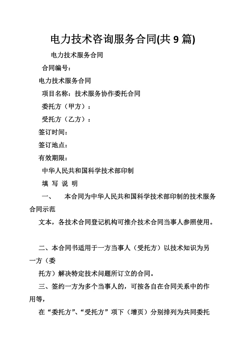 电力技术咨询服务合同实务解析与要点指南